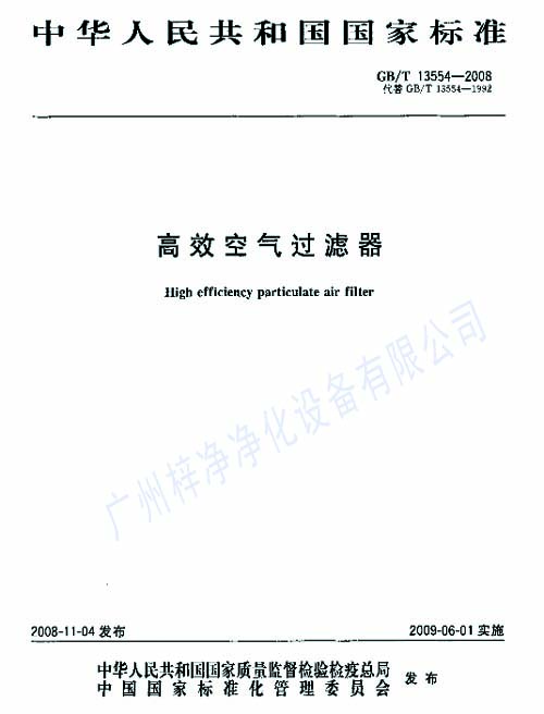 高效過濾器標(biāo)準GB/T13554-2008封面